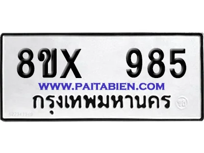 จองทะเบียนรถ 8ขx 985 จากกรมขนส่ง อย่างถูกต้อง image 1 จองทะเบียนรถ 8ขx 985 จากกรมขนส่ง อย่างถูกต้อง image 1