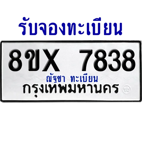 จองทะเบียนรถ 8ขx 7838 จากกรมขนส่ง อย่างถูกต้อง image 1 จองทะเบียนรถ 8ขx 7838 จากกรมขนส่ง อย่างถูกต้อง image 1