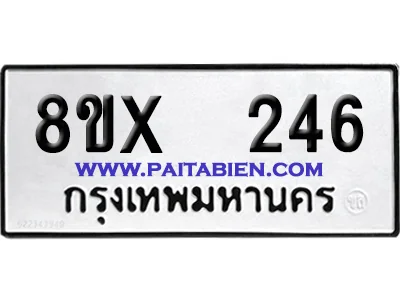 จองทะเบียนรถ 8ขx 246 จากกรมขนส่ง อย่างถูกต้อง image 1 จองทะเบียนรถ 8ขx 246 จากกรมขนส่ง อย่างถูกต้อง image 1