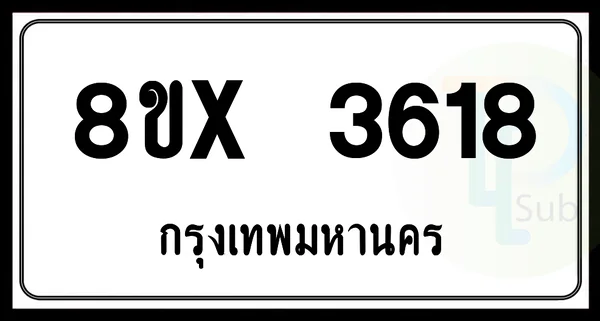 8ขx 3618 กทม.ทะเบียนรถยนต์ image 1 8ขx 3618 กทม.ทะเบียนรถยนต์ image 1
