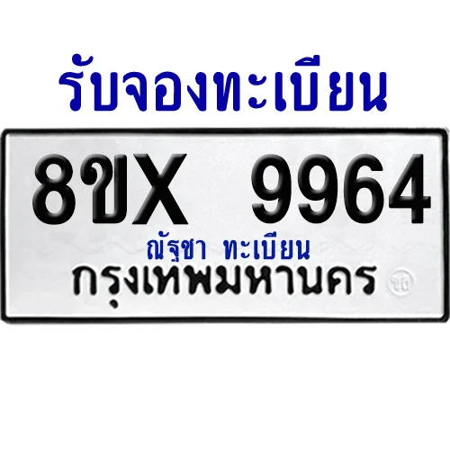 จองทะเบียนรถ 8ขx 9964 จากกรมขนส่ง อย่างถูกต้อง image 1