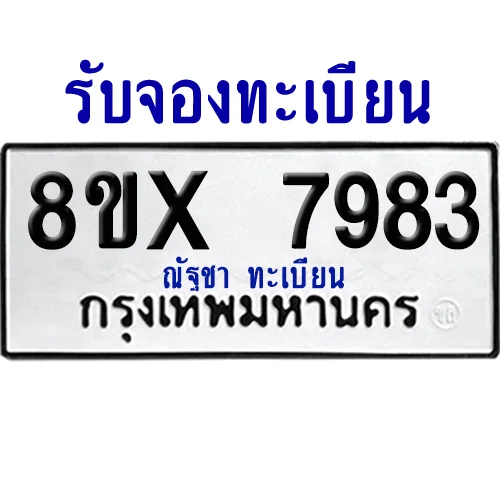 จองทะเบียนรถ 8ขx 7983 จากกรมขนส่ง อย่างถูกต้อง image 1 จองทะเบียนรถ 8ขx 7983 จากกรมขนส่ง อย่างถูกต้อง image 1