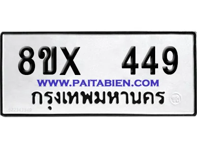 จองทะเบียนรถ 8ขx 449 จากกรมขนส่ง อย่างถูกต้อง image 1
