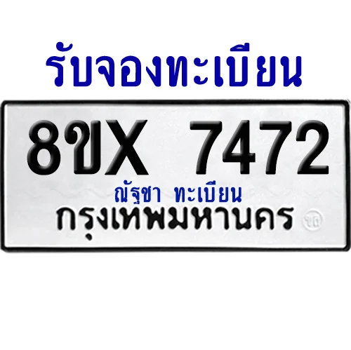 จองทะเบียนรถ 8ขx 7472 จากกรมขนส่ง อย่างถูกต้อง image 1 จองทะเบียนรถ 8ขx 7472 จากกรมขนส่ง อย่างถูกต้อง image 1