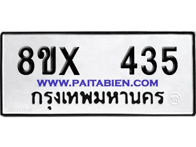 จองทะเบียนรถ 8ขx 435 จากกรมขนส่ง อย่างถูกต้อง image 1 จองทะเบียนรถ 8ขx 435 จากกรมขนส่ง อย่างถูกต้อง image 1