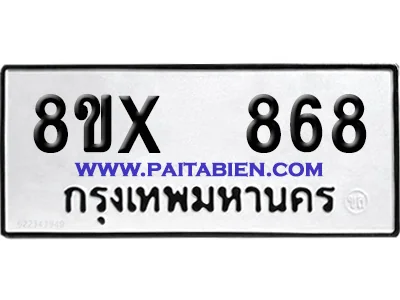 จองทะเบียนรถ 8ขx 868 จากกรมขนส่ง อย่างถูกต้อง image 1