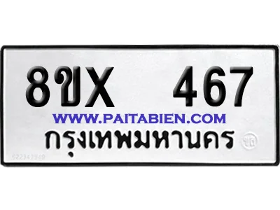 จองทะเบียนรถ 8ขx 467 จากกรมขนส่ง อย่างถูกต้อง image 1 จองทะเบียนรถ 8ขx 467 จากกรมขนส่ง อย่างถูกต้อง image 1