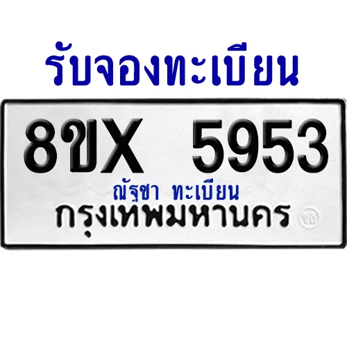 จองทะเบียนรถ 8ขx 5953 จากกรมขนส่ง อย่างถูกต้อง image 1 จองทะเบียนรถ 8ขx 5953 จากกรมขนส่ง อย่างถูกต้อง image 1