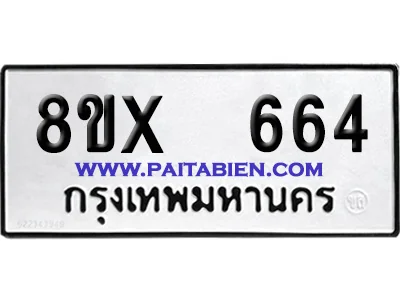 จองทะเบียนรถ 8ขx 664 จากกรมขนส่ง อย่างถูกต้อง image 1 จองทะเบียนรถ 8ขx 664 จากกรมขนส่ง อย่างถูกต้อง image 1