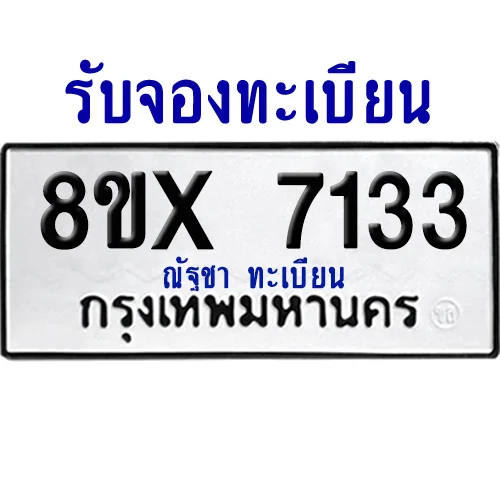 จองทะเบียนรถ 8ขx 7133 จากกรมขนส่ง อย่างถูกต้อง image 1 จองทะเบียนรถ 8ขx 7133 จากกรมขนส่ง อย่างถูกต้อง image 1