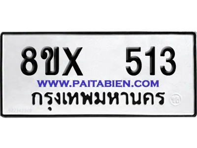 จองทะเบียนรถ 8ขx 513 จากกรมขนส่ง อย่างถูกต้อง image 1 จองทะเบียนรถ 8ขx 513 จากกรมขนส่ง อย่างถูกต้อง image 1