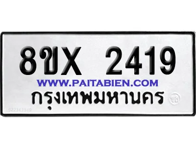 จองทะเบียนรถ 8ขx 2419 จากกรมขนส่ง อย่างถูกต้อง image 1 จองทะเบียนรถ 8ขx 2419 จากกรมขนส่ง อย่างถูกต้อง image 1