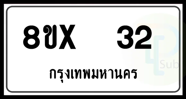 8ขx 32 กทม.ทะเบียนรถยนต์ image 1 8ขx 32 กทม.ทะเบียนรถยนต์ image 1