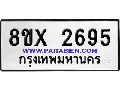จองทะเบียนรถ 8ขx 2695 จากกรมขนส่ง อย่างถูกต้อง image 1 จองทะเบียนรถ 8ขx 2695 จากกรมขนส่ง อย่างถูกต้อง image 1