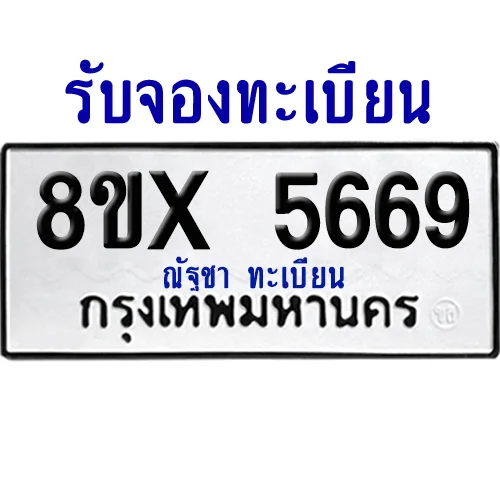 จองทะเบียนรถ 8ขx 5669 จากกรมขนส่ง อย่างถูกต้อง image 1 จองทะเบียนรถ 8ขx 5669 จากกรมขนส่ง อย่างถูกต้อง image 1