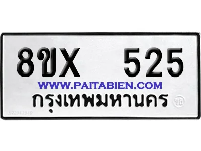 จองทะเบียนรถ 8ขx 525 จากกรมขนส่ง อย่างถูกต้อง image 1 จองทะเบียนรถ 8ขx 525 จากกรมขนส่ง อย่างถูกต้อง image 1