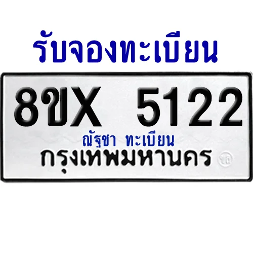 จองทะเบียนรถ 8ขx 5122 จากกรมขนส่ง อย่างถูกต้อง image 1 จองทะเบียนรถ 8ขx 5122 จากกรมขนส่ง อย่างถูกต้อง image 1