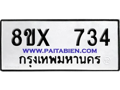 จองทะเบียนรถ 8ขx 734 จากกรมขนส่ง อย่างถูกต้อง image 1