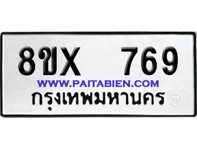 จองทะเบียนรถ 8ขx 769 จากกรมขนส่ง อย่างถูกต้อง image 1 จองทะเบียนรถ 8ขx 769 จากกรมขนส่ง อย่างถูกต้อง image 1