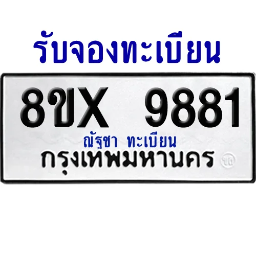 จองทะเบียนรถ 8ขx 9881 จากกรมขนส่ง อย่างถูกต้อง image 1 จองทะเบียนรถ 8ขx 9881 จากกรมขนส่ง อย่างถูกต้อง image 1