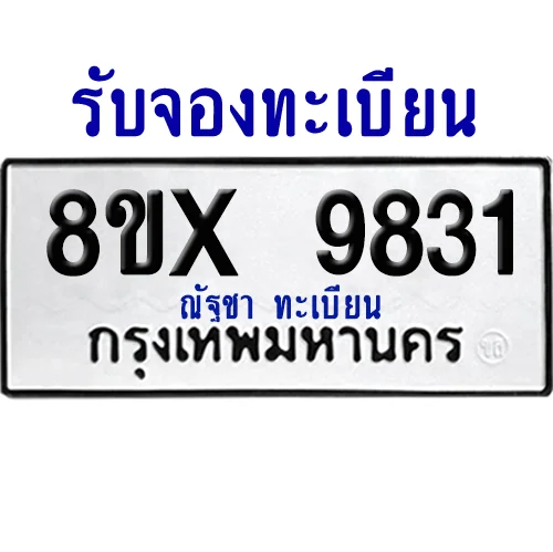 จองทะเบียนรถ 8ขx 9831 จากกรมขนส่ง อย่างถูกต้อง image 1 จองทะเบียนรถ 8ขx 9831 จากกรมขนส่ง อย่างถูกต้อง image 1