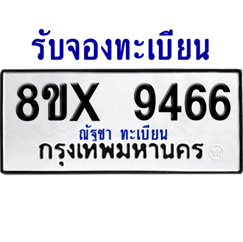 จองทะเบียนรถ 8ขx 9466 จากกรมขนส่ง อย่างถูกต้อง image 1 จองทะเบียนรถ 8ขx 9466 จากกรมขนส่ง อย่างถูกต้อง image 1