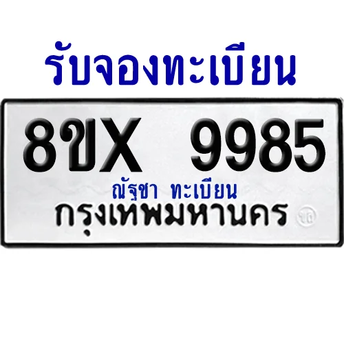 จองทะเบียนรถ 8ขx 9985 จากกรมขนส่ง อย่างถูกต้อง image 1 จองทะเบียนรถ 8ขx 9985 จากกรมขนส่ง อย่างถูกต้อง image 1