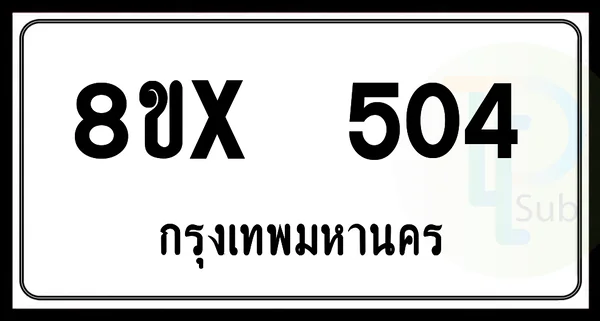 8ขx 504 กทม.ทะเบียนรถยนต์ image 1 8ขx 504 กทม.ทะเบียนรถยนต์ image 1
