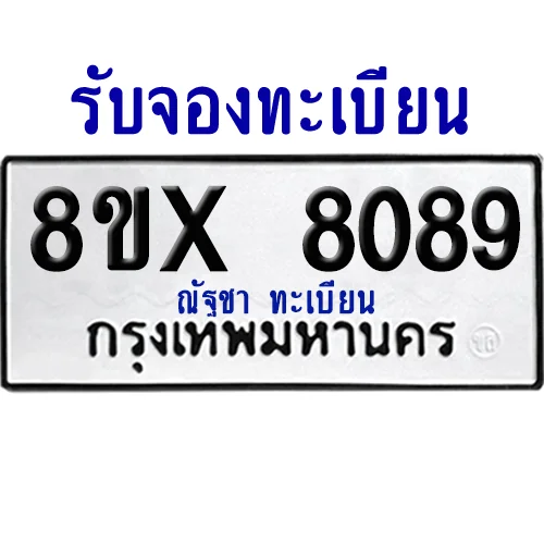 จองทะเบียนรถ 8ขx 8089 จากกรมขนส่ง อย่างถูกต้อง image 1