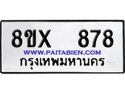 จองทะเบียนรถ 8ขx 878 จากกรมขนส่ง อย่างถูกต้อง image 1 จองทะเบียนรถ 8ขx 878 จากกรมขนส่ง อย่างถูกต้อง image 1