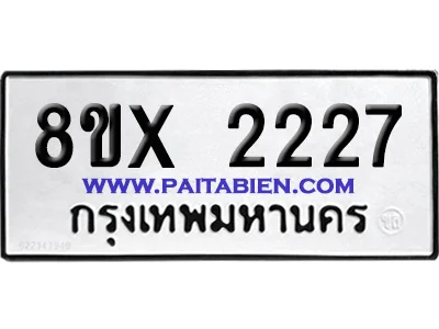 จองทะเบียนรถ 8ขx 2227 จากกรมขนส่ง อย่างถูกต้อง image 1