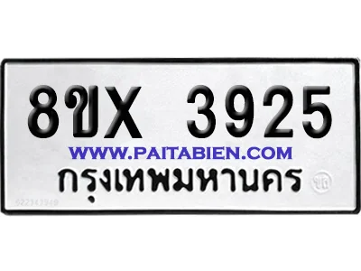จองทะเบียนรถ 8ขx 3925 จากกรมขนส่ง อย่างถูกต้อง image 1 จองทะเบียนรถ 8ขx 3925 จากกรมขนส่ง อย่างถูกต้อง image 1