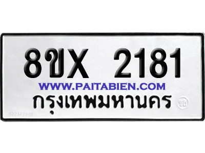 จองทะเบียนรถ 8ขx 2181 จากกรมขนส่ง อย่างถูกต้อง image 1 จองทะเบียนรถ 8ขx 2181 จากกรมขนส่ง อย่างถูกต้อง image 1