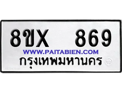 จองทะเบียนรถ 8ขx 869 จากกรมขนส่ง อย่างถูกต้อง image 1 จองทะเบียนรถ 8ขx 869 จากกรมขนส่ง อย่างถูกต้อง image 1