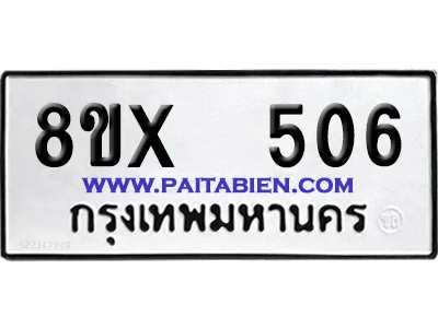 จองทะเบียนรถ 8ขx 506 จากกรมขนส่ง อย่างถูกต้อง image 1 จองทะเบียนรถ 8ขx 506 จากกรมขนส่ง อย่างถูกต้อง image 1