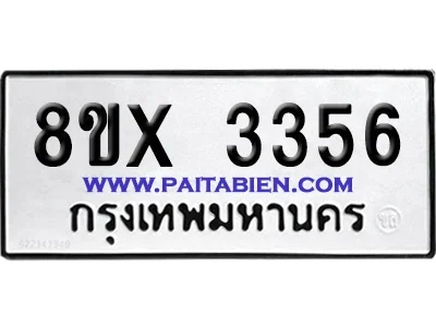 จองทะเบียนรถ 8ขx 3356 จากกรมขนส่ง อย่างถูกต้อง image 1 จองทะเบียนรถ 8ขx 3356 จากกรมขนส่ง อย่างถูกต้อง image 1