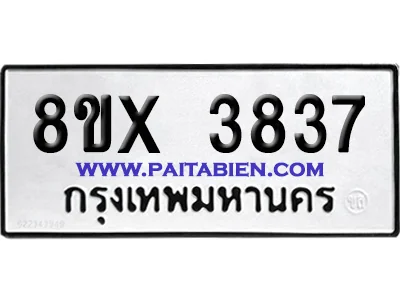 จองทะเบียนรถ 8ขx 3837 จากกรมขนส่ง อย่างถูกต้อง image 1 จองทะเบียนรถ 8ขx 3837 จากกรมขนส่ง อย่างถูกต้อง image 1