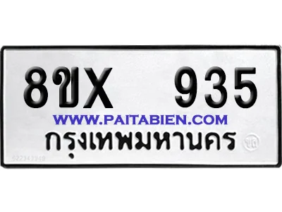 จองทะเบียนรถ 8ขx 935 จากกรมขนส่ง อย่างถูกต้อง image 1 จองทะเบียนรถ 8ขx 935 จากกรมขนส่ง อย่างถูกต้อง image 1