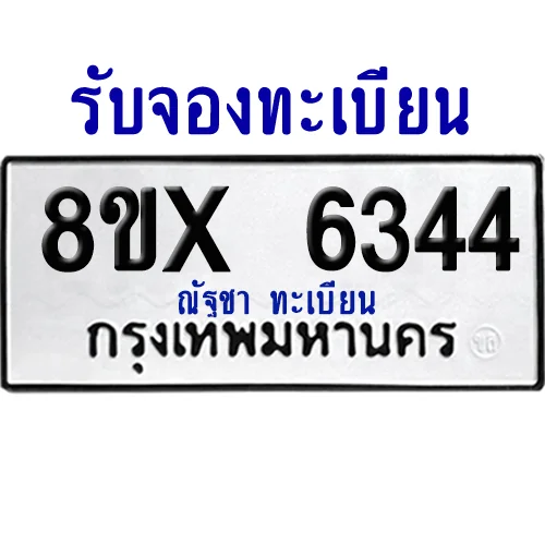 จองทะเบียนรถ 8ขx 6344 จากกรมขนส่ง อย่างถูกต้อง image 1 จองทะเบียนรถ 8ขx 6344 จากกรมขนส่ง อย่างถูกต้อง image 1