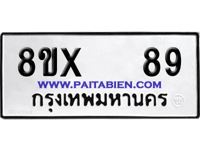 จองทะเบียนรถ 8ขx 89 จากกรมขนส่ง อย่างถูกต้อง image 1 จองทะเบียนรถ 8ขx 89 จากกรมขนส่ง อย่างถูกต้อง image 1