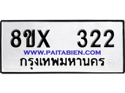 จองทะเบียนรถ 8ขx 322 จากกรมขนส่ง อย่างถูกต้อง image 1 จองทะเบียนรถ 8ขx 322 จากกรมขนส่ง อย่างถูกต้อง image 1