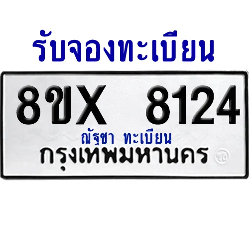 จองทะเบียนรถ 8ขx 8124 จากกรมขนส่ง อย่างถูกต้อง image 1 จองทะเบียนรถ 8ขx 8124 จากกรมขนส่ง อย่างถูกต้อง image 1