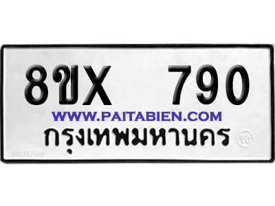 จองทะเบียนรถ 8ขx 790 จากกรมขนส่ง อย่างถูกต้อง image 1