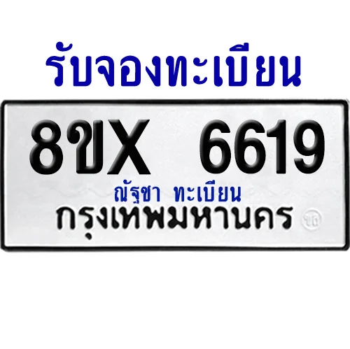 จองทะเบียนรถ 8ขx 6619 จากกรมขนส่ง อย่างถูกต้อง image 1 จองทะเบียนรถ 8ขx 6619 จากกรมขนส่ง อย่างถูกต้อง image 1