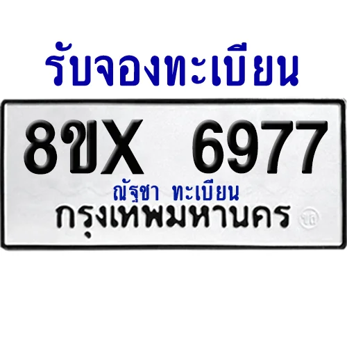 จองทะเบียนรถ 8ขx 6977 จากกรมขนส่ง อย่างถูกต้อง image 1 จองทะเบียนรถ 8ขx 6977 จากกรมขนส่ง อย่างถูกต้อง image 1