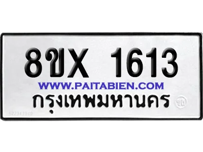 จองทะเบียนรถ 8ขx 1613 จากกรมขนส่ง อย่างถูกต้อง image 1 จองทะเบียนรถ 8ขx 1613 จากกรมขนส่ง อย่างถูกต้อง image 1