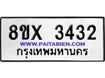 จองทะเบียนรถ 8ขx 3432 จากกรมขนส่ง อย่างถูกต้อง image 1 จองทะเบียนรถ 8ขx 3432 จากกรมขนส่ง อย่างถูกต้อง image 1