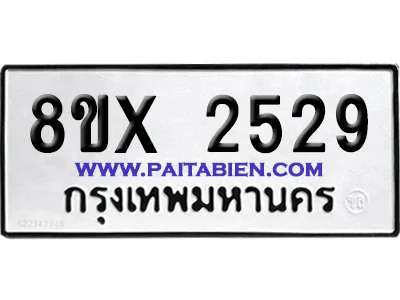จองทะเบียนรถ 8ขx 2529 จากกรมขนส่ง อย่างถูกต้อง image 1 จองทะเบียนรถ 8ขx 2529 จากกรมขนส่ง อย่างถูกต้อง image 1