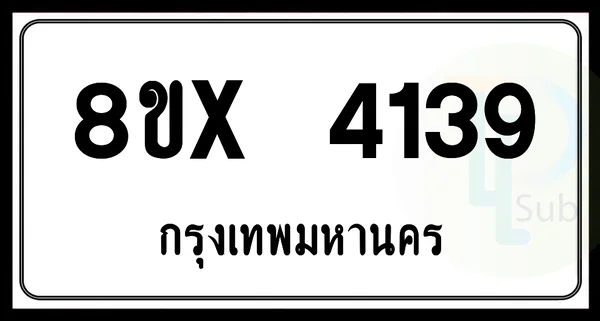 8ขx 4139 กทม.ทะเบียนรถยนต์ image 1 8ขx 4139 กทม.ทะเบียนรถยนต์ image 1