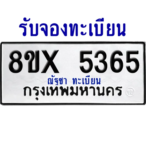 จองทะเบียนรถ 8ขx 5365 จากกรมขนส่ง อย่างถูกต้อง image 1